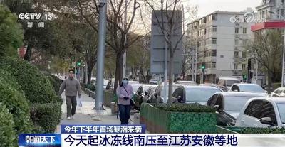 今年下半年首场寒潮来袭 17日起冰冻线南压至江苏安徽等地