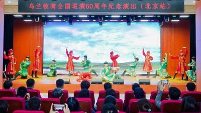 北疆文化神州行！阿拉善盟烏蘭牧騎全國巡演60周年紀(jì)念演出走進(jìn)北京