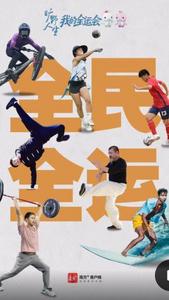 開辟自己的主場，你我都是自己的英雄｜我的全運會全系列