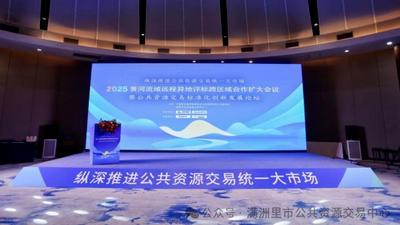 滿洲里躋身黃河流域公共資源交易盛會(huì)共繪跨區(qū)域發(fā)展新藍(lán)圖