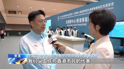 視頻丨1.6萬名香港志愿者服務第十五屆全運會 詮釋香江風采