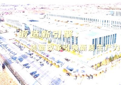 新华视点｜锻造新引擎：创新改革引领新质生产力发展