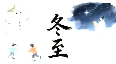 听，冬至丨节气中国