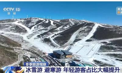 視頻丨冰雪游、避寒游 多元融合讓旅游業(yè)“淡季不淡”