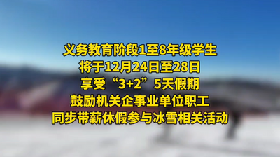 內(nèi)蒙古一地宣布放“雪假”