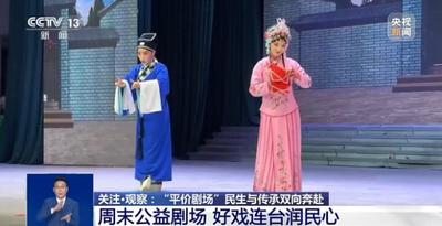 文化中國行丨民生與傳承雙向奔赴 “平價劇場”讓百姓有戲看演員有戲演