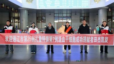 這份“生命快遞”已送達！扎旗小伙田杰完成造血干細胞捐獻順利歸來