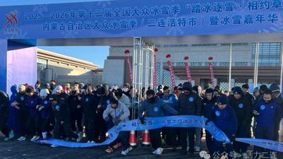 冰雪為媒，活力出圈！二連浩特市奏響大眾冰雪季“草原歡歌”