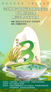 兴安杯第六届国际米食味品鉴大会等您赴约
