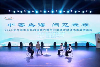一場盛典，滿城書香！烏海市2025年全民閱讀盛典啟幕