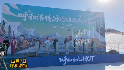 呼和浩特冬季冰雪旅游季燃情啟幕