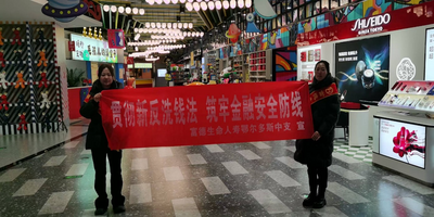 富德生命人壽鄂爾多斯中支開(kāi)展“貫徹新反洗錢(qián)法 筑牢金融安全防線”宣傳活動(dòng)