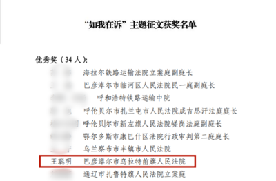 喜報！烏拉特前旗法院干警在內蒙古法官協(xié)會“如我在訴”主題征文活動評比中獲獎！ 