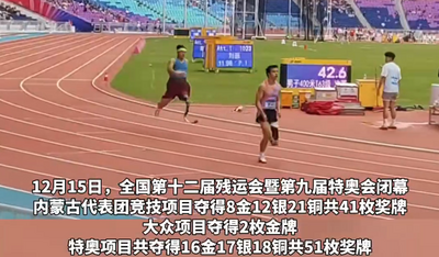 2025全國殘?zhí)貖W會閉幕 內(nèi)蒙古代表團獲26金29銀39銅共94枚獎牌