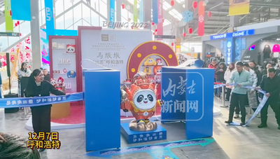 馬墩墩“出差”呼和浩特首秀惹人愛(ài)