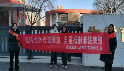 富德生命人壽鄂爾多斯中支走進(jìn)校園開(kāi)展金融保障美好生活宣傳活動(dòng)