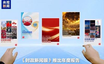 2025時(shí)政新聞眼丨這些海報(bào)記錄總書(shū)記治國(guó)理政足跡