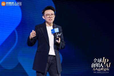 創客匠人主辦萬人高峰論壇落幕，AI驅動“個人IP”邁向“智能資產”新紀元