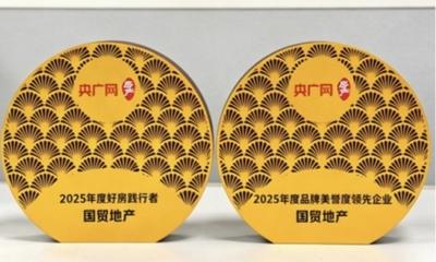 榮耀時刻丨國貿(mào)地產(chǎn)獲評“年度好房踐行者”“年度品牌美譽度領(lǐng)先企業(yè)”等獎項
