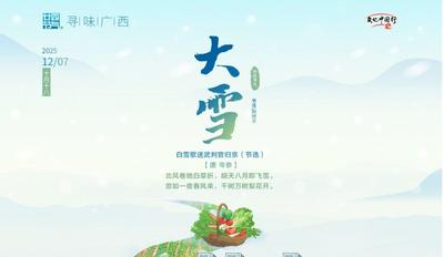 二十四節(jié)氣·尋味廣西丨大雪
