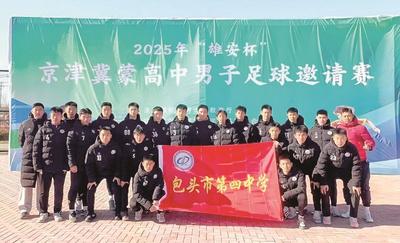 包四中獲“雄安杯”京津冀蒙高中男足邀請賽冠軍