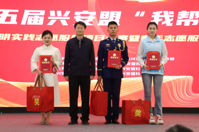 弘揚志愿精神 興安盟第五屆志愿服務項目大賽落幕