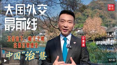 大國外交最前線丨玉壘山下、岷江之畔，在都江堰感受中國“治”慧