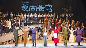 《爱向苍穹》首演