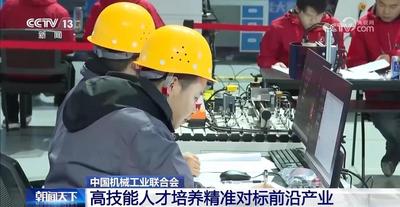 精準(zhǔn)對(duì)標(biāo)前沿產(chǎn)業(yè) 我國(guó)高技能人才培養(yǎng)出現(xiàn)新變化