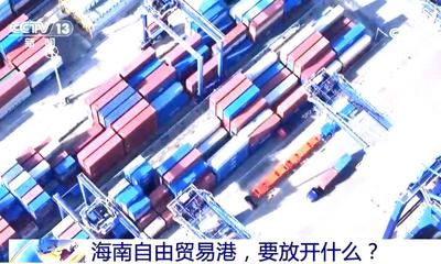 新聞1+1｜海南自由貿(mào)易港，要放開什么？