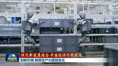 【踐行新發(fā)展理念 中國經(jīng)濟行穩(wěn)致遠】創(chuàng)新引領(lǐng) 新質(zhì)生產(chǎn)力蓬勃生長