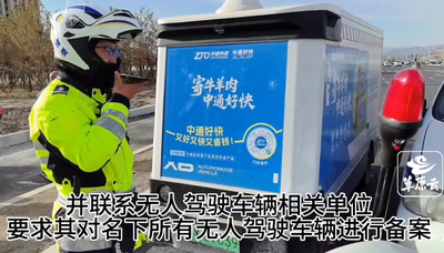 近日呼和浩特市交警嚴查 無人駕駛車輛未備案上路