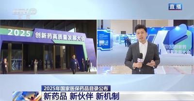 2025醫(yī)保藥品目錄上新 多種新藥填補治療空白