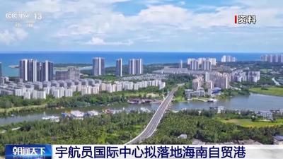 宇航員國際中心擬于明年落地海南自貿(mào)港