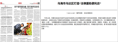 烏海市烏達(dá)區(qū)打造“法律援助便利店”