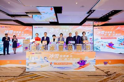 萬億冰雪市場添動能——中國光大銀行“冰雪去嗨節”盛大啟航