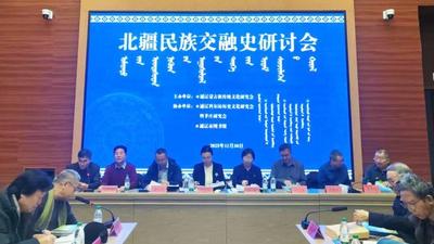 專家學(xué)者齊聚通遼！揭秘北疆民族交融的“歷史密碼"