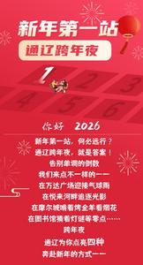 新年第一站 通遼跨年夜丨2026通遼跨年狂歡指南來啦！