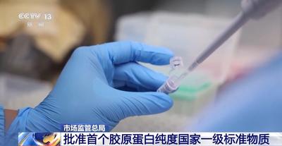 市場監管總局批準首個膠原蛋白純度國家一級標準物質