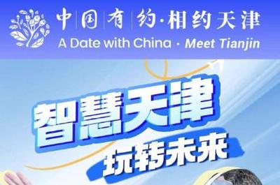 中國有約 | 智慧天津 玩轉(zhuǎn)未來