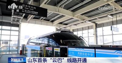 市民出行新選擇 山東首條“云巴”線路開通