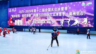 冰雪熱力全開！滿洲里啟動第十二屆全國大眾冰雪季