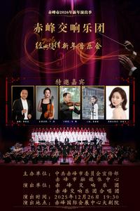 赤峰市2026年新年演出季官宣！55場(chǎng)精彩演出陪你跨年，5大重磅劇目搶先鎖定