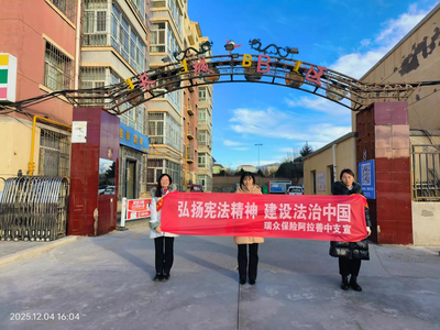 瑞眾保險(xiǎn)阿拉善中支開(kāi)展憲法宣傳活動(dòng)