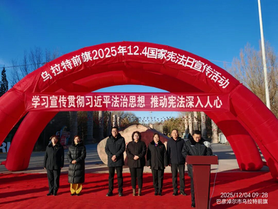 【憲法宣傳周】烏拉特前旗人民法院開展國家憲法日法治宣傳活動