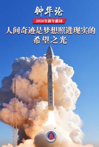 鐘華論：山一程，水一程，逐夢向前行——2026年新年獻(xiàn)詞