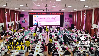 “幸福聯(lián)線·愛在內(nèi)蒙古”青年交友聯(lián)誼活動(dòng)浪漫舉行