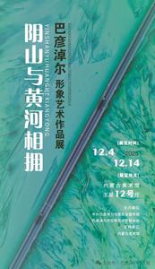 陰山與黃河相擁——巴彥淖爾形象藝術(shù)作品