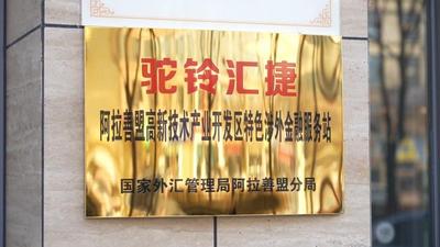 阿拉善盟首個特色涉外金融服務站在高新區(qū)掛牌成立
