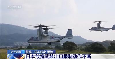 公然鼓吹“擁核” 日本到底想干什么？